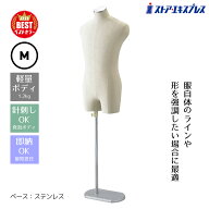 【5%OFFクーポン有り！6月6日限り】【業務用】紳士芯地張トルソー M ステンレス調 1台トルソー メンズ マ…