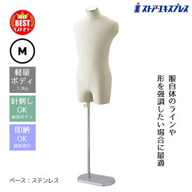 【業務用】紳士芯地張トルソー M ステンレス調 1台【ベストセラーアイテム】軽量ボディなので持ち運びがしやすい！ジャケットなどに適した肩つきタイプ。芯材には衝撃に強い発泡スチロールを使用。トルソー メンズ マネキン 男性 紳士 上半身 M 洋裁