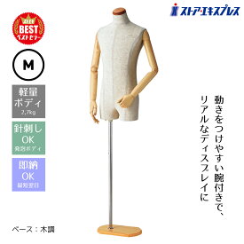 【業務用】紳士腕付き芯地張トルソー M 1台動きをつけやすい腕付きで、リアルなディスプレイに。芯材に衝撃に強い発泡スチロールを使用。プライスカードなどをピン打ちできます。トルソー メンズ マネキン 男性 紳士 上半身 M 洋裁