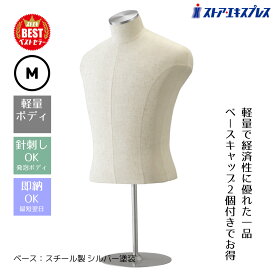 【5%OFFクーポン有り！6月6日限り】【業務用】紳士芯地張卓上トルソー M 1台トルソー メンズ マネキン 男性 紳士 上半身 M ディスプレイ