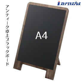 アンティーク卓上ブラックボード A4文字が見やすいツヤ消し仕上げです。ミニサイズで角度調整が可能です。［マーカーOK］［チョークOK］［マットタイプ］［マグネットOK］飲食店向け 黒板 ミニ ブラックボード 看板 木製 ディスプレイ おしゃれ カフェ 黒