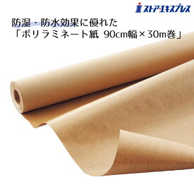 ポリラミクラフト紙 90cm幅×30m巻 1本ラミネート加工で防湿性＆強度に優れたクラフト紙。クラフト紙 ロール ラミネート加工 梱包 巻き 詰め紙 茶紙 緩衝材