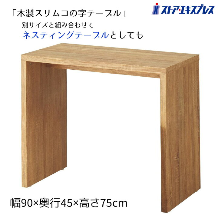 楽天市場】木製スリムコの字テーブル ラスティック柄 大（W90cm） 1台 