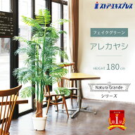 【10%OFFクーポン有り！SALE最終迄】アレカヤシ 高さ180cm 1台 フェイクグリーン 大型 大きい 鉢 観葉植…