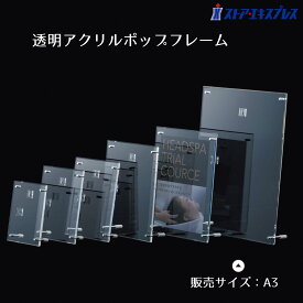 スマートアクリルフレーム A3 1個ヨコ置きでもお使いいただけます。面取りをしているので、高級感があります。 タテ・ヨコ壁掛け対応フック穴が背面に付いています。サインホルダー アクリル POP カード 写真立て フォトフレーム おしゃれ A3