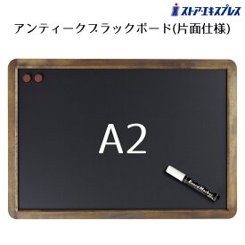 アンティークブラックボード 片面 A2 ブラウン落ち着いた印象の木製のアンティークボード。［マーカーOK］［チョークOK］［マグネットOK］飲食店向け 黒板 ブラックボード 看板 木製 ディスプレイ おしゃれ カフェ ウェルカムボード 黒