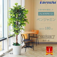 【天然木使用】ベンジャミン グリーン 高さ180cm 1台 フェイクグリーン 開店祝い 観葉植物 鉢植え 鉢 セ…