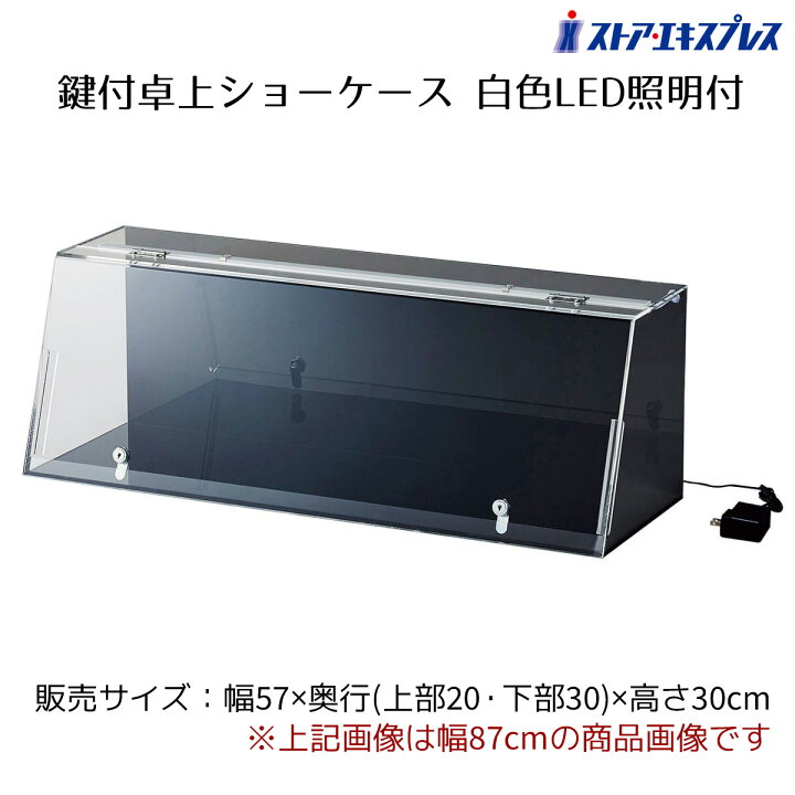 楽天市場】鍵付きショーケース 白色LED照明付き 幅57cm 背面・底板 黒 