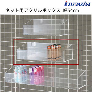 【5%OFFクーポン有り!マラソン期間中♪】角バー・ネット兼用アクリルボックス 奥行20cm 幅54cm 1個送料無料 陳列 収納 かご カゴ ワイヤーネット メッシュパネル プラスチック