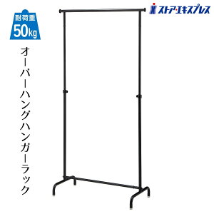 【5%OFFクーポン有り!マラソン期間中♪】オーバーハングタイプ ハンガーラック 幅90cm 丸パイプ ブラック 1台パイプハンガー コートハンガー 業務用 シンプル 頑丈 伸縮 収納