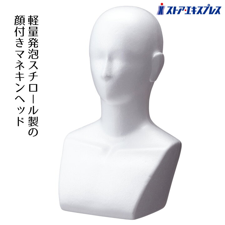 楽天市場】胸付きマネキンヘッド顔有り(発泡)白マスクのディスプレイに 