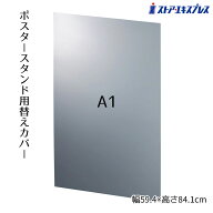 【10%OFFクーポン有り！4月15日限り】ポスタースタンド用前面カバー A1用 1枚送料無料 立て看板 看板スタ…