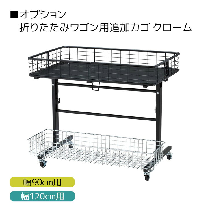 楽天市場】折りたたみワゴン クローム W120cm 1台ここでしか買えない 