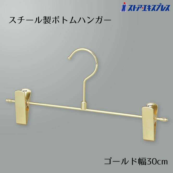 楽天市場】スチール製ボトムハンガー ゴールド 1本シンプルなフォルム 