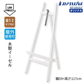 スマートイーゼル ホワイト(マット) 1台ここでしか買えない！ストア・エキスプレスオリジナル商品ぬくもりを感じる天然木製。［B1タテまで対応］黒板 看板 木製 ディスプレイ おしゃれ カフェ ウェルカムボード パネルスタンド