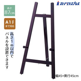 【3%OFFクーポン有り！5月20日限り】ローイーゼル ダークブラウン 1台イーゼル 木製 スタンド 絵画 パネルスタンド メニュー 看板