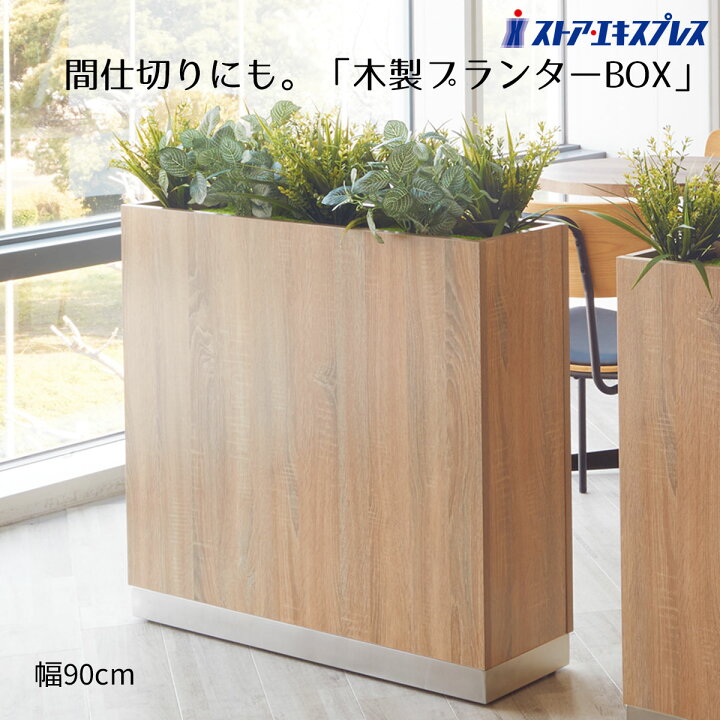 楽天市場】木製プランターボックス ラスティック柄 幅90cm 1台間仕切り 