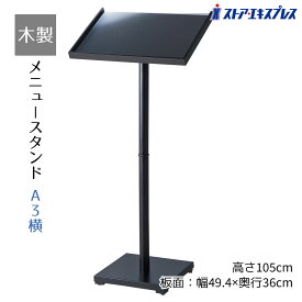 メニュースタンド A3 ヨコ 1台メニューや案内を挟んで使用できます。さまざまなお店に合わせやすいシンプルなデザイン。ウェイティングスタンド メニュー立て 看板 メニューボード 記名台 ウエイティングボード 案内板 業務用 飲食店 メニュー看板