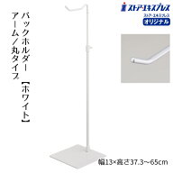 【5%OFFクーポン有り！10月5日限り】バッグホルダー ホワイト 1個送料無料 鞄 バッグ バッグスタンド バ…