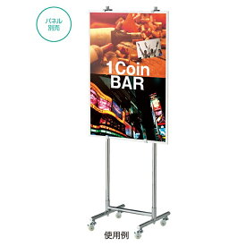 パネルスタンド 直立 クローム 両面安定感のあるパネルスタンド。キャスター付き。B3ヨコ〜A1タテまで対応。イーゼル スタンド パネルスタンド 看板 メニュースタンド ポスター 店舗用 立て看板 自立式