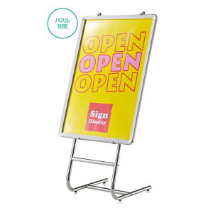 パネルスタンド 傾斜 クローム安定感のあるパネルスタンド。B3ヨコ〜B1タテまで対応。イーゼル スタンド パネルスタンド 看板 メニュースタンド ポスター 店舗用 立て看板 自立式