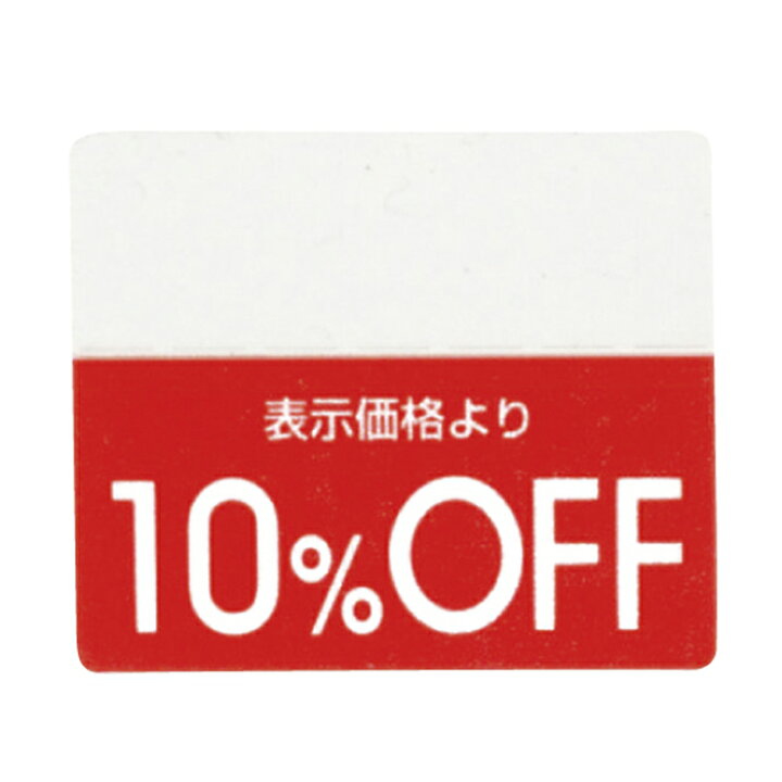 楽天市場】【200片入り】OFFシール 10％OFFミシン目入りで「○%OFF」の 