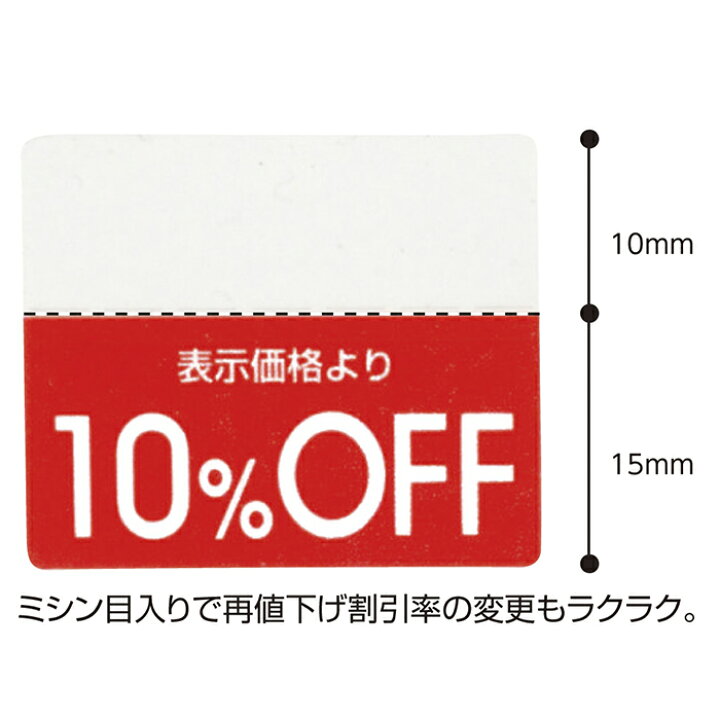 楽天市場】【200片入り】OFFシール 20％OFFミシン目入りで「○%OFF」の  