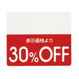 【200片入り】OFFシール 30％OFFミシン目入りで「●%OFF」の部分を切り取れるから再値下げや割引率の変更もラクラク。値札 シール ラベル 店舗 セール 値引き 値引