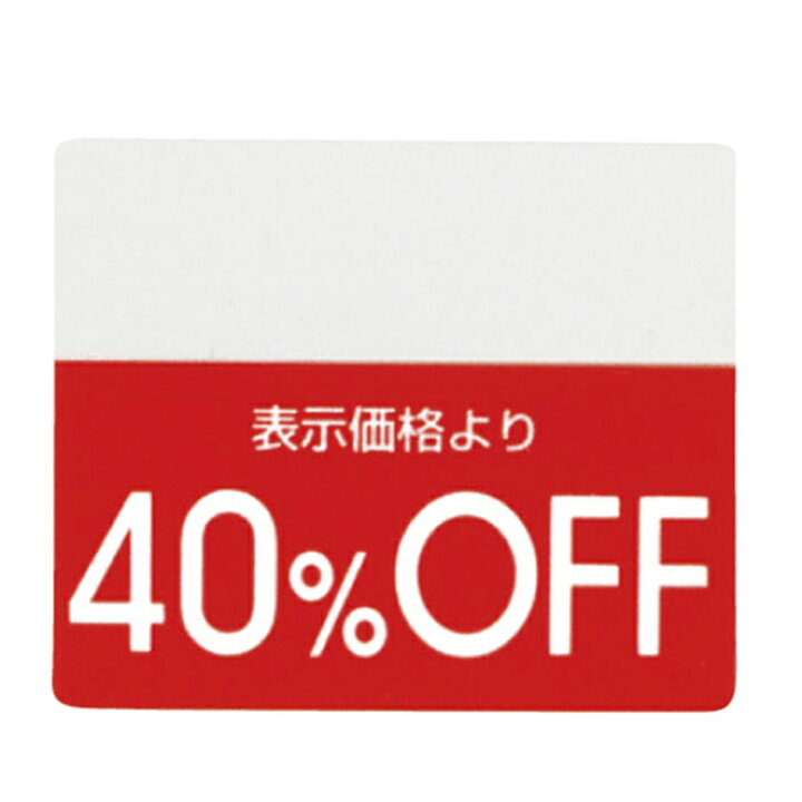 楽天市場】【200片入り】OFFシール 40％OFFミシン目入りで「○%OFF」の  
