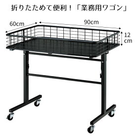折りたたみワゴン ブラック W90cm 1台低価格ながら2本の補強棒で耐荷重50kgを実現。折りたためるので、使用しないときは省スペースにできるのも魅力。陳列棚 店舗用 ディスプレイ 什器 ワゴン キャスター付き 折りたたみ ラック 業務用 販売台 店舗