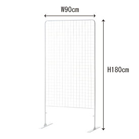 ネットパーティション H180×W90cm 白 1台パーテーションとしても使える天地型ネットの定番アイテム。フラットな足元で、お客様の安全に配慮しています。ワイヤーネット スタンド メッシュパネル 収納 ディスプレイ 壁面収納