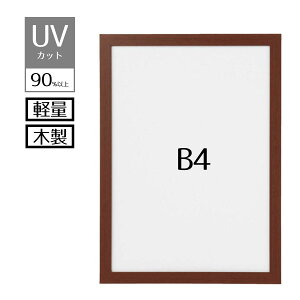 【5%OFFクーポン有り!マラソン期間中♪】【紫外線カット!】軽量木製ポスターパネル(UVカット) ブラウン B4 1枚送料無料 ポスターパネル ポスターフレーム おしゃれ 軽量 額縁 額 シンプル