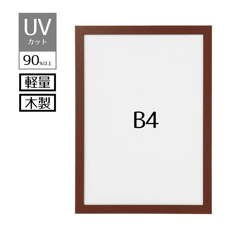 軽量木製ポスターパネル(UVカット) ブラウン B3 5枚 61-220-2-11（大額 