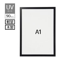 【紫外線カット！】軽量木製ポスターパネル(UVカット) ブラック A1 1枚紫外線を90％以上カットするので、…
