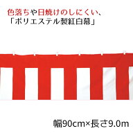 紅白幕(ポリエステル) 90cm×9.0m 1枚ポリエステルは耐久性に優れ、色落ちや日焼けのしにくいポリエステ…