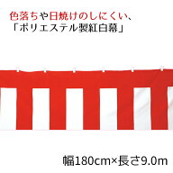 紅白幕(ポリエステル) 180cm×9.0m 1枚ポリエステルは耐久性に優れ、色落ちや日焼けのしにくいポリエステ…