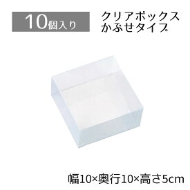 【10個入り】クリアボックス 10×10×5cm中身が見えるクリアタイプ。かぶせ式なので、紙パッキンなどとあわせたオシャレな詰合せも簡単です。クリアケース 透明 ギフトボックス ラッピング クリアボックス 箱 包装 おしゃれ 業務用