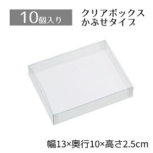 【5%OFFクーポン有り!マラソン期間中♪】【10個入り】クリアボックス 13×10×2.5cmクリアケース 透明 ギフトボックス ラッピング クリアボックス 箱 包装 おしゃれ 業務用