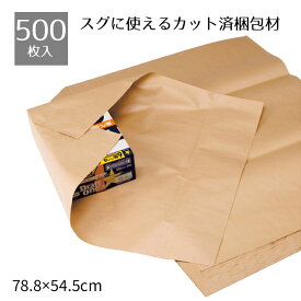 【500枚入り】梱包クラフト紙 50g／平方メートル 半裁判スグに使える便利なカット済の梱包材！軽包装や緩衝材としてお使いいただけます。クラフト紙 梱包 詰め紙 茶紙 緩衝材 包装紙 ラッピング
