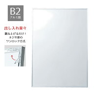 ポスターフレーム ポスターパネル ステイパネル B2 1枚ポスターの出し入れが簡単な利便性を重視した、ネ…