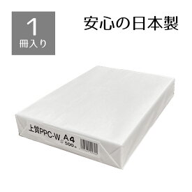 上質コピー用紙 日本製紙 上質PPC-W A4 1パック（500枚入り）安心の日本製コピー用紙。コピー用紙 A4 500枚