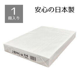 上質コピー用紙 日本製紙 上質PPC-W B4 1パック（500枚入り）安心の日本製コピー用紙。コピー用紙 B4 500枚 1冊