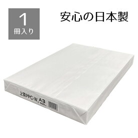 上質コピー用紙 日本製紙 上質PPC-W A3 1パック（500枚入り）安心の日本製コピー用紙。コピー用紙 A3 500枚