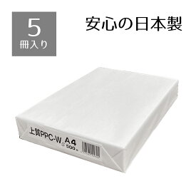 【5冊入り】上質コピー用紙 日本製紙 上質PPC-W A4 1パック（500枚入り）安心の日本製コピー用紙。まとめ買いなら、さらにお得に。コピー用紙 A4 500枚×5冊