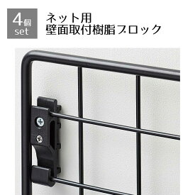 【5%OFFクーポン有り！6月6日限り】【4個入り】ネット壁面取付用樹脂ブロック 黒業務用 店 ディスプレイ ワイヤーネット メッシュパネル 網 ワイヤーネット 壁 金具