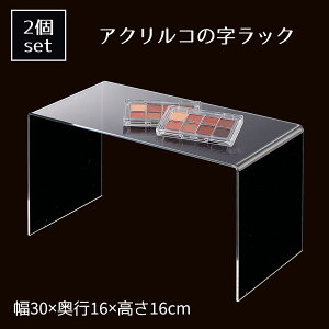【5%OFFクーポン有り!マラソン期間中♪】【2個入り】アクリルコの字ラック 透明 幅30cm送料無料 ラック ディスプレイラック オープンラック 棚 卓上 棚 シンプル おしゃれ 大 収納 コの字型