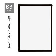 ベストアルミパネル 黒 B3 1枚ポスター・写真・ポップなど幅広く利用できる、軽くて丈夫なアルミパネルで…