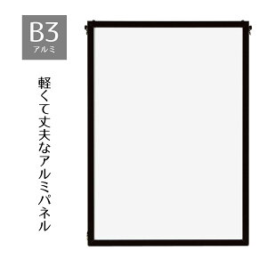 【5%OFFクーポン有り!マラソン期間中♪】ベストアルミパネル 黒 B3 1枚送料無料 ポスターパネル ポスターフレーム おしゃれ 軽量 額縁 額 シンプル