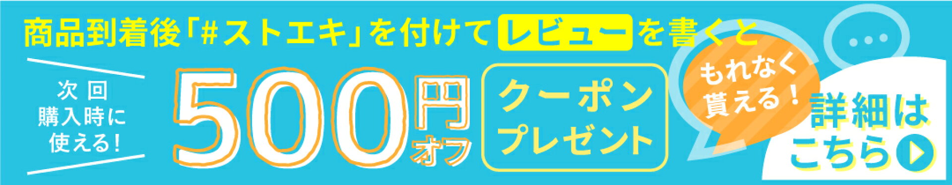 レビューを書いて500円オフクーポンGET!