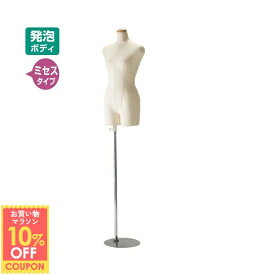 【10%OFFクーポン(計5千円以上)11月10日限り】【業務用】婦人ミセス芯地張トルソー 1台トルソー レディース マネキン 女性 9号 上半身